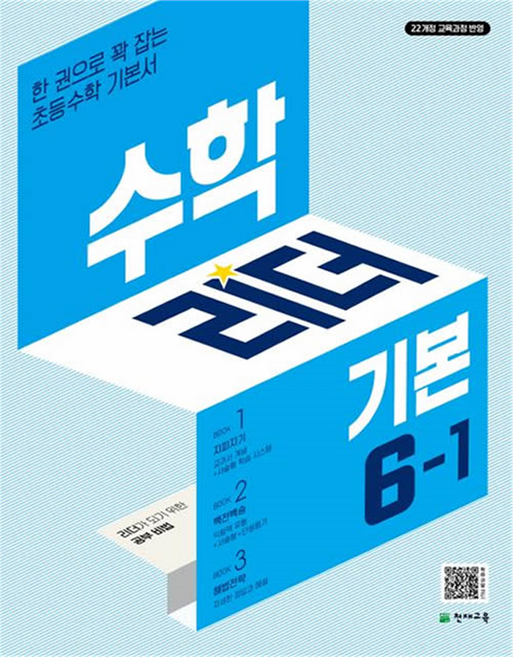 수학 리더 기본, 초등 6-1