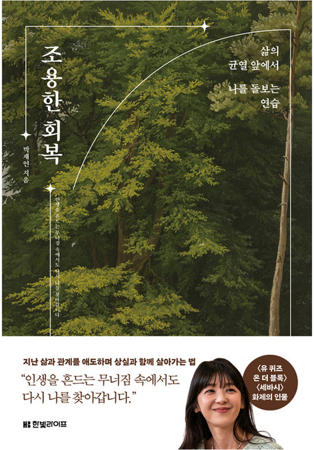 조용한 회복:삶의 균열 앞에서 나를 돌보는 연습, 한빛라이프, 박재연