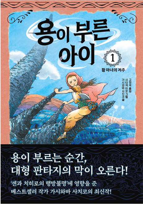 용이 부른 아이 1: 활 마녀의 저주, 1권, 한빛에듀, 가시와바 사치코