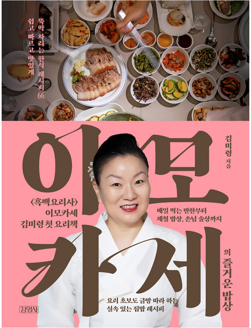 이모카세의 즐거운 밥상:쉽고 빠르고 맛있게 뚝딱 차리는 한식 레시피 66, 김영사, 김미령