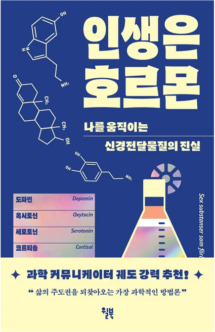 인생은 호르몬:나를 움직이는 신경전달물질의 진실, 윌북, 데이비드 JP 필립스 - 쿠팡