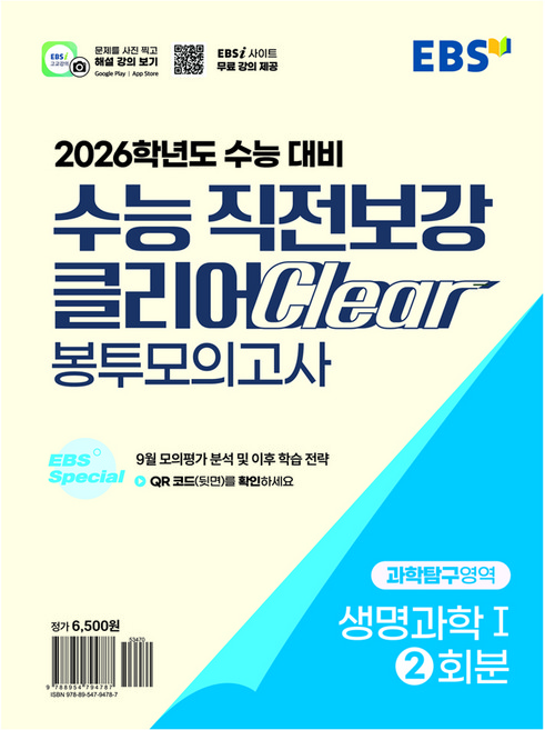 2026 수능 직전보강 클리어 봉투모의고사, 과학탐구영역 생명과학I, 고등 3학년