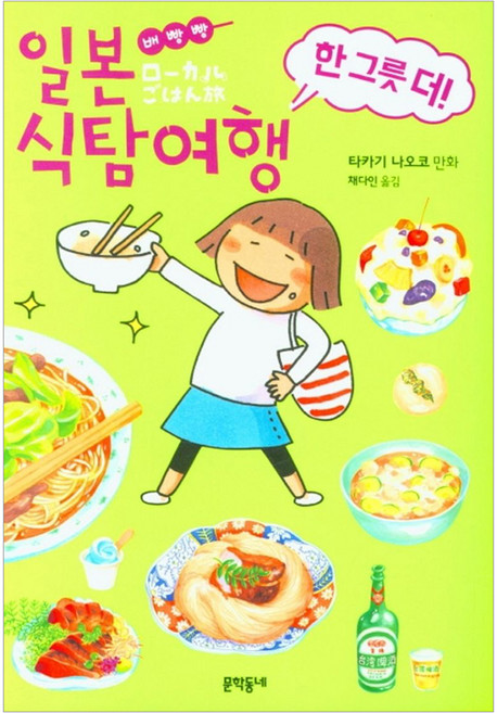 배빵빵 일본 식탐여행 한 그릇 더!, 문학동네, 타카기 나오코