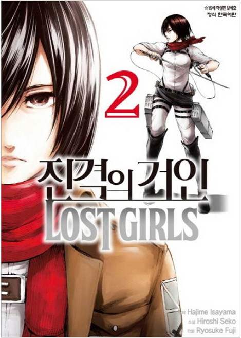 진격의 거인 LOST GIRLS 2, 학산문화사, [만화] 진격의 거인 Lost girls