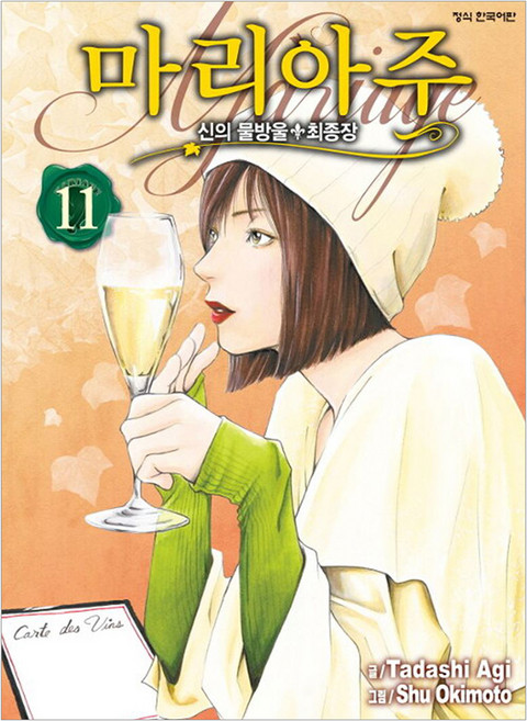 신의 물방울 최종장 마리아주 11, Tadashi Agi, 학산문화사