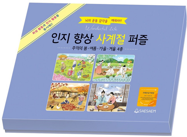 인지 향상 사계절퍼즐: 추억의 봄 . 여름 . 가을 . 겨울 4종 세트, 새샘, 도서출판새샘 편집부