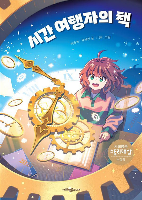 Sapyoung Junior 時間旅行者的書, 白恩碩, 柳惠鄰, 時間旅行者之書