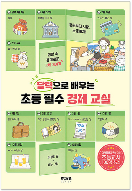 달력으로 배우는 초등 필수 경제 교실, 피카주니어(FIKAJUNIOR), 이성강