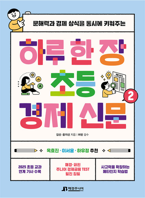 하루 한 장 초등 경제 신문 2:문해력과 경제 상식을 동시에 키워주는, 2, 매경주니어북스, 김선, 윤지선