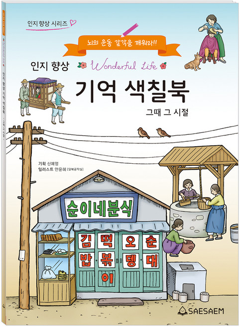 인지향상 기억색칠북 : 그때 그 시절, 새샘, 신예영
