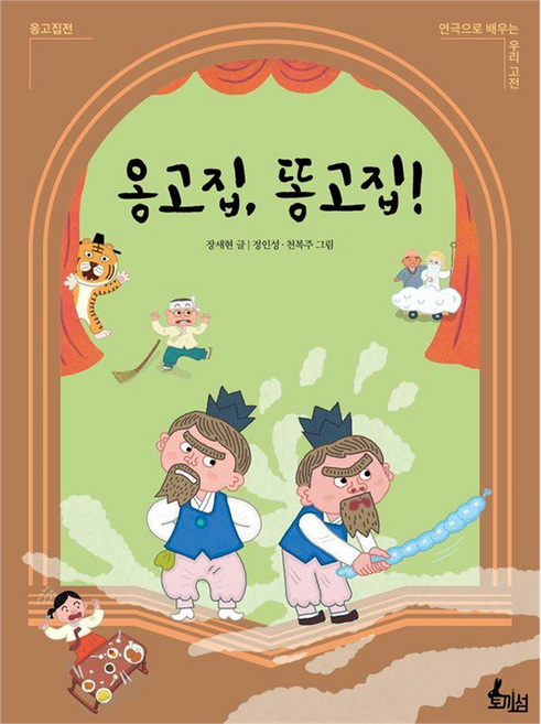 옹고집 똥고집!, 연극으로 배우는 우리 고전, 장세현, 토끼섬, 없음null