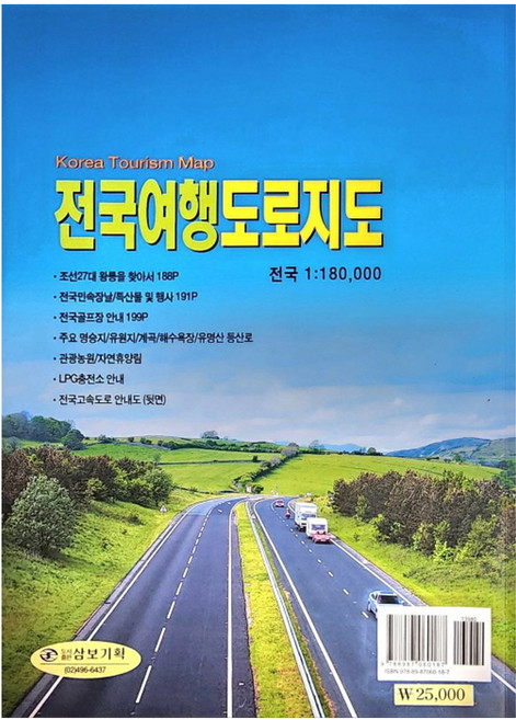 전국여행 도로지도 수정판, 삼보기획, 심재경