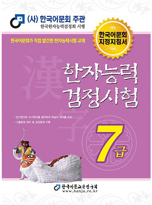 2026 한자능력검정시험, 7급, 한국어문교육연구회