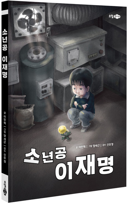 소년공 이재명, 소담주니어, 이민혁, 상세내용 참조