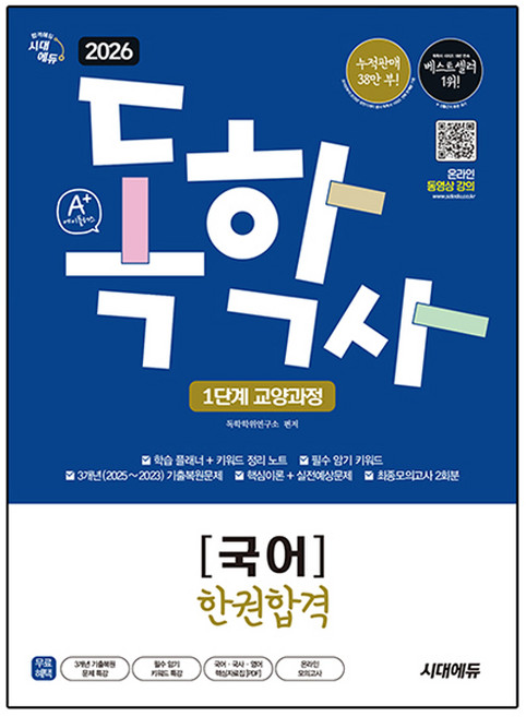 2026 A+ 독학사 1단계 교양과정 국어 한권합격, 시대에듀