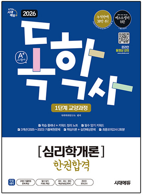 2026 시대에듀 A+ 독학사 1단계 교양과정 심리학개론 한권합격:필수 암기 키워드 + 3개년 기출복원문제 + 핵심이론&실전예상문제 + 최종모의고사, 시대고시기획