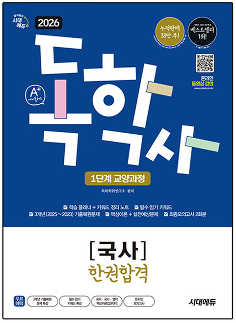 2026 A+ 독학사 1단계 교양과정 국사 한권합격, 시대에듀