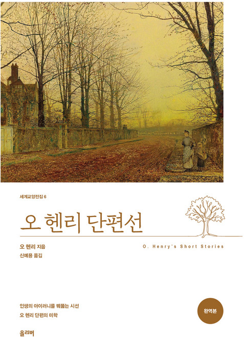 오 헨리 단편선, 올리버