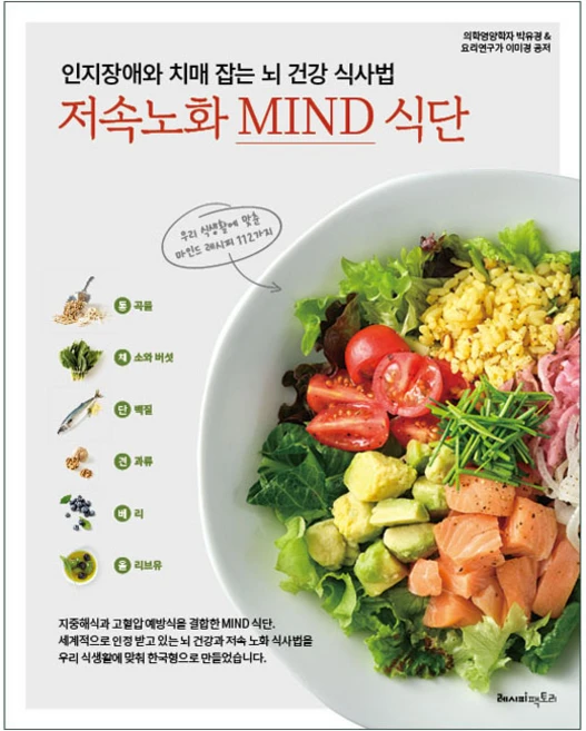 인지장애와 치매 잡는 뇌 건강 식사법 저속노화 MIND 식단, 레시피팩토리, 박유경, 이미경 - 쿠팡