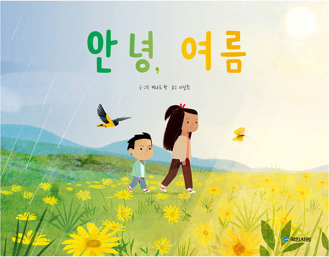 안녕 여름, 안녕, 여름, 케나드 박(저) / 서남희(역), 국민서관, 294권