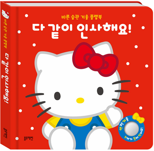 Blue Rabbit 三麗鷗明星 Hello Kitty 好習慣鏡子翻翻書 大家一起打招呼!, 不適用