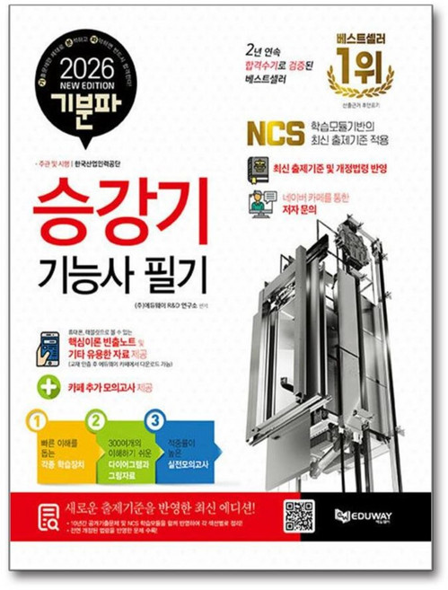 2026 기분파 승강기기능사 필기, 에듀웨이