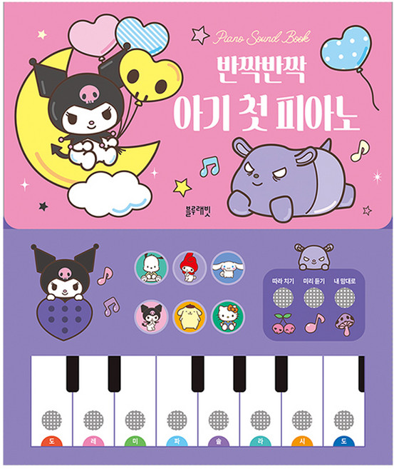 Blue Rabbit 三麗鷗明星 鋼琴音效書 閃閃發光 寶寶的第一臺鋼琴, 藍兔編輯部
