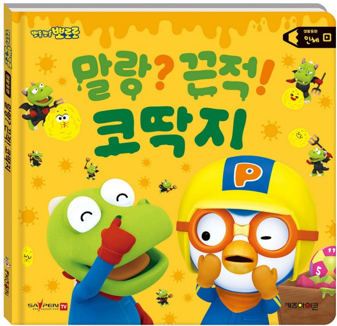 말랑? 끈적! 코딱지 인체, 키즈아이콘, 상세 설명 참조