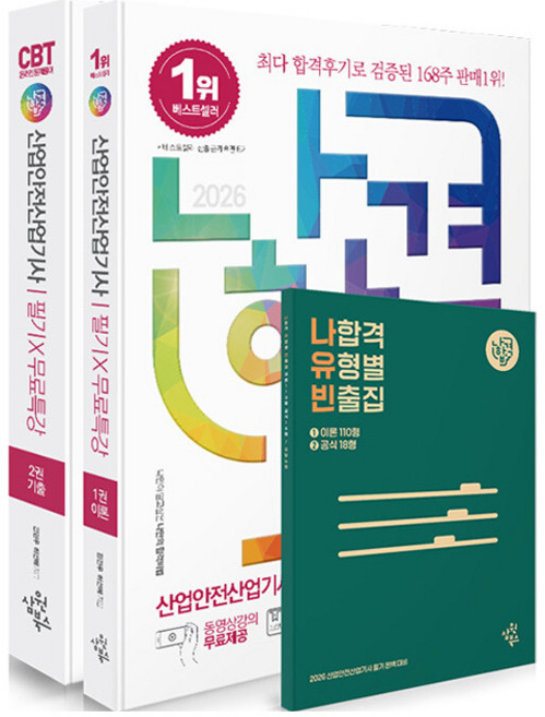 2026 나합격 산업안전산업기사 필기+무료특강+온라인 CBT 문제풀이:최신 CBT 신유형 문제 수록, 삼원북스