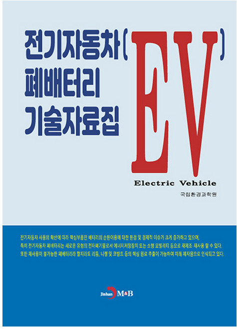 jinhan m&b 一目瞭然的電動汽車(EV)廢電池技術資料集, 國立環境科學院