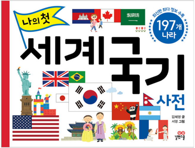 나의 첫 세계 국기 사전, 길벗스쿨