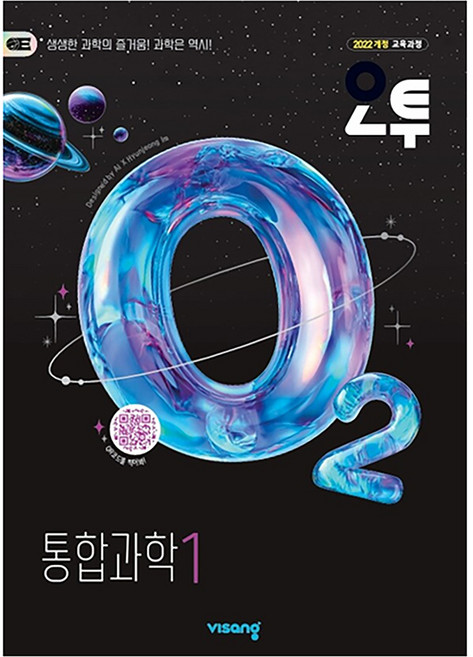2026년 오투 고등 통합과학 1, 과학영역, 고등학생
