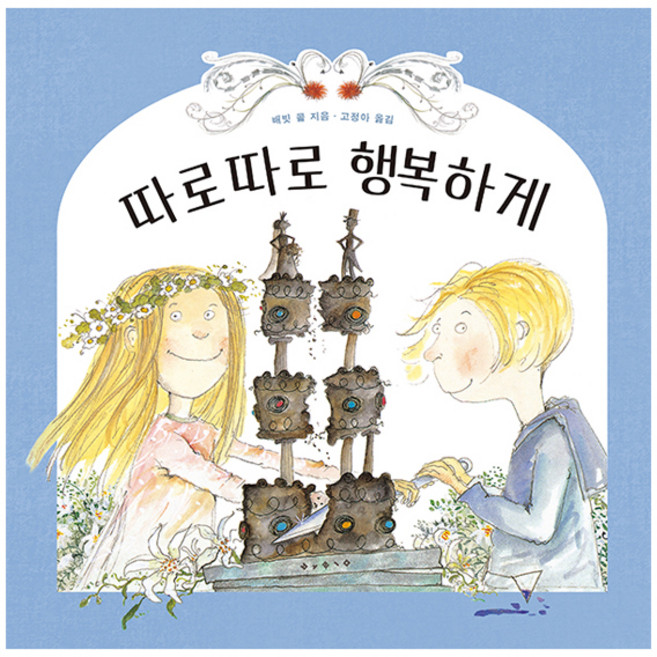 따로 따로 행복하게 개정판, 보림, 상세내용 참조