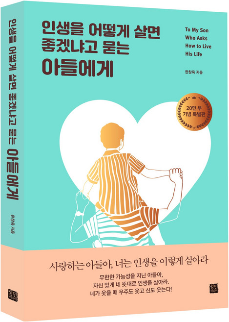 인생을 어떻게 살면 좋겠냐고 묻는 아들에게 20만부 기념 특별판, 정민미디어, 한창욱