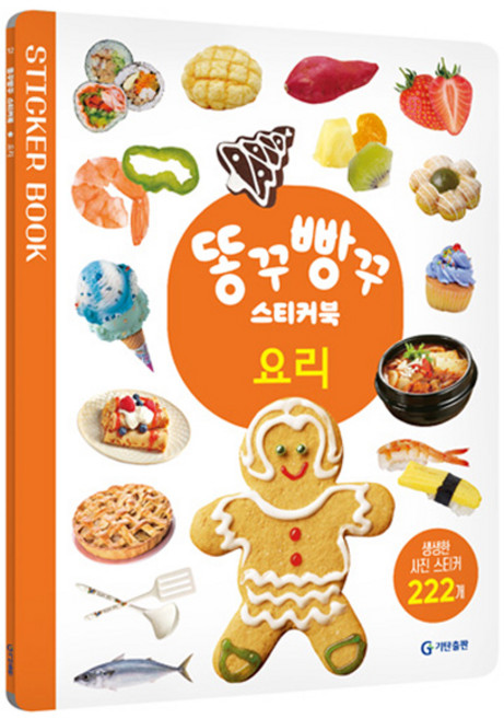 똥꾸빵꾸 스티커북 요리, 기탄출판, 12권