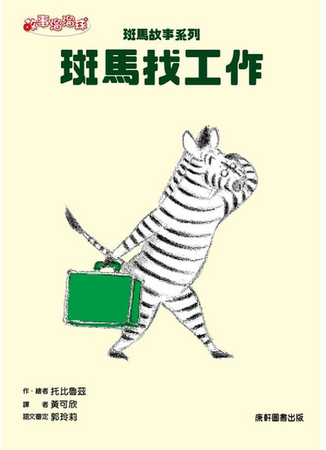 斑馬找工作, 平裝