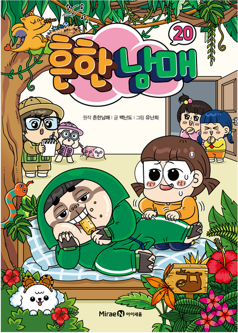 흔한남매 20, 20권, 미래엔아이세움, 흔한남매, 백난도