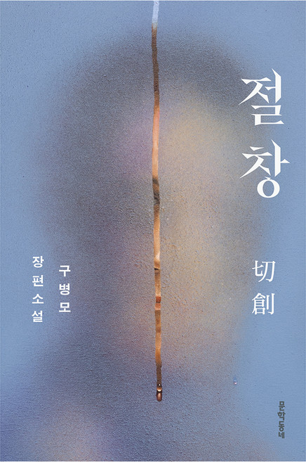 4위 - 절창, 문학동네, 구병모