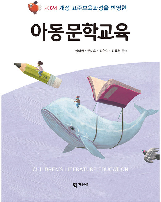 2024 아동문학교육 개정, 학지사, 성미영 외 3명