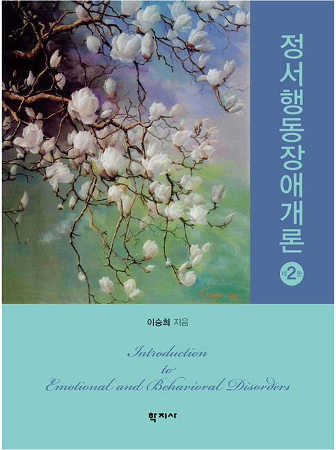 정서행동장애개론 제2판, 학지사, 이승희