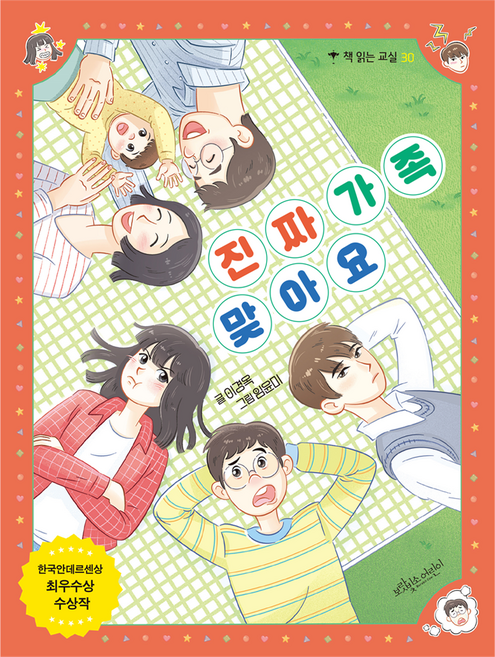 진짜 가족 맞아요, 보랏빛소어린이, 이경옥, 30권