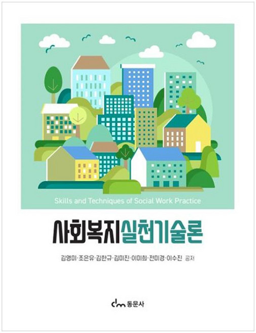 사회복지 실천기술론, 동문사, 김영미, 조은유, 김한규, 김미진, 이미희, 전미경, 이수진