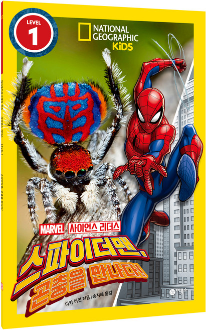 사이언스 리더스 Level 1: 스파이더맨 곤충을 만나다!, 비룡소, 다카 허먼, 상세내용 참조