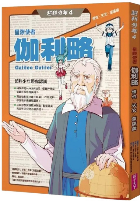 星際使者伽利略 慣性 x 天文 x 望遠鏡, 平裝書