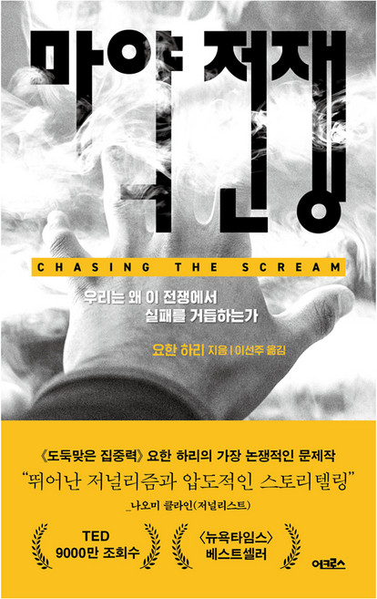 마약 전쟁:우리는 왜 이 전쟁에서 실패를 거듭하는가, 요한 하리 저/이선주 역, 어크로스