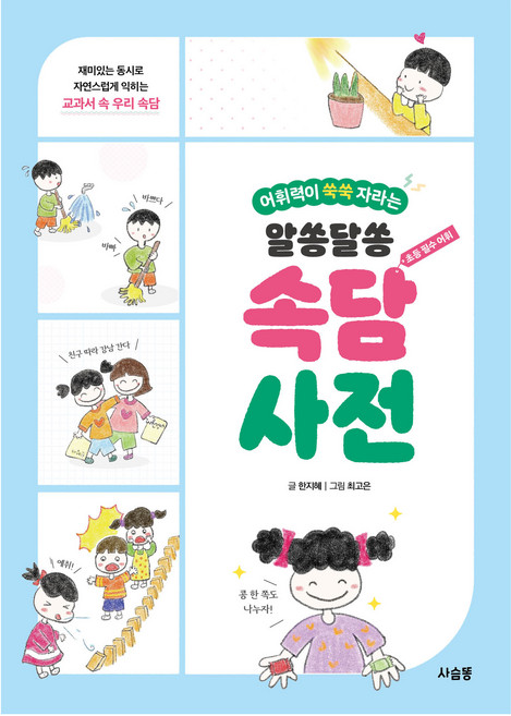 알쏭달쏭 속담 사전, 전학년, 사슴똥
