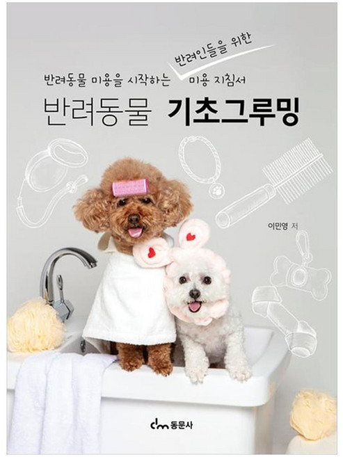 반려동물 기초그루밍 반려동물 미용을 시작하는 반려인들을 위한 미용 지침서, 동문사, 이민영