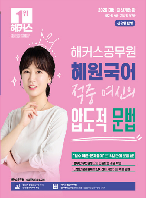 2026 혜원국어 적중 여신의 압도적 문법:국가직 9급｜지방직 9·7급 | 본 교재 인강 | 공무원 국어 무료 특강 | 해커스 매일국어 어플, 해커스공무원