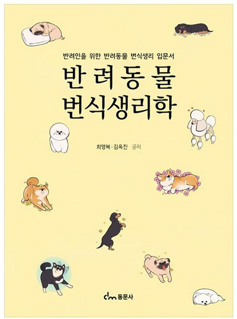 반려동물 번식생리학, 동문사, 최영복