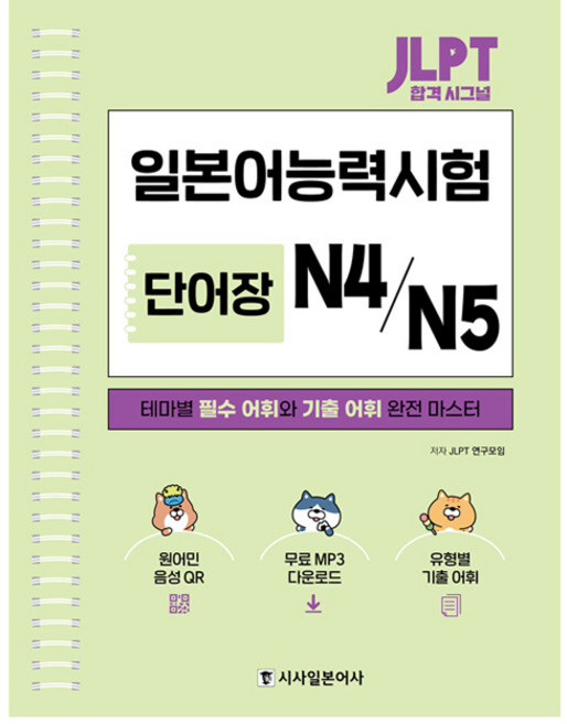 JLPT 합격 시그널 일본어능력시 단어장 N4/N5:테마별 필수 어휘와 기출 어휘 완전 마스터, 시사일본어사, 단품